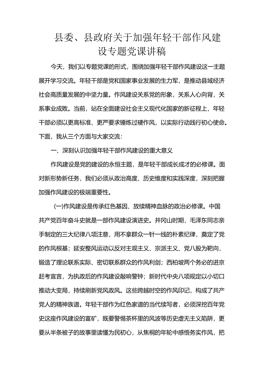 县委、县政府关于加强年轻干部作风建设专题党课讲稿.docx_第1页