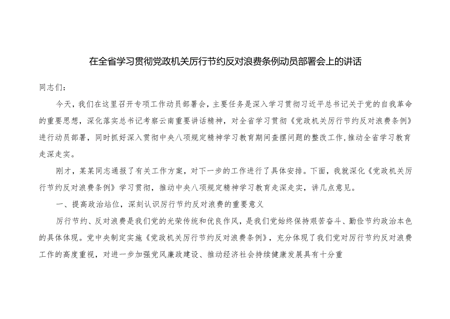 在2025省市学习贯彻落实《党政机关厉行节约反对浪费条例》动员部署会上的讲话2篇.docx_第2页