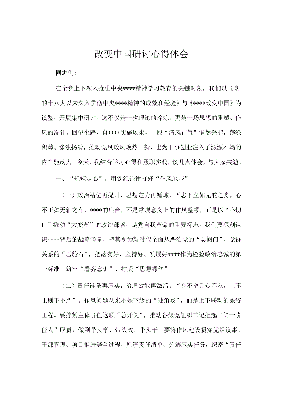 改变中国研讨心得体会.docx_第1页