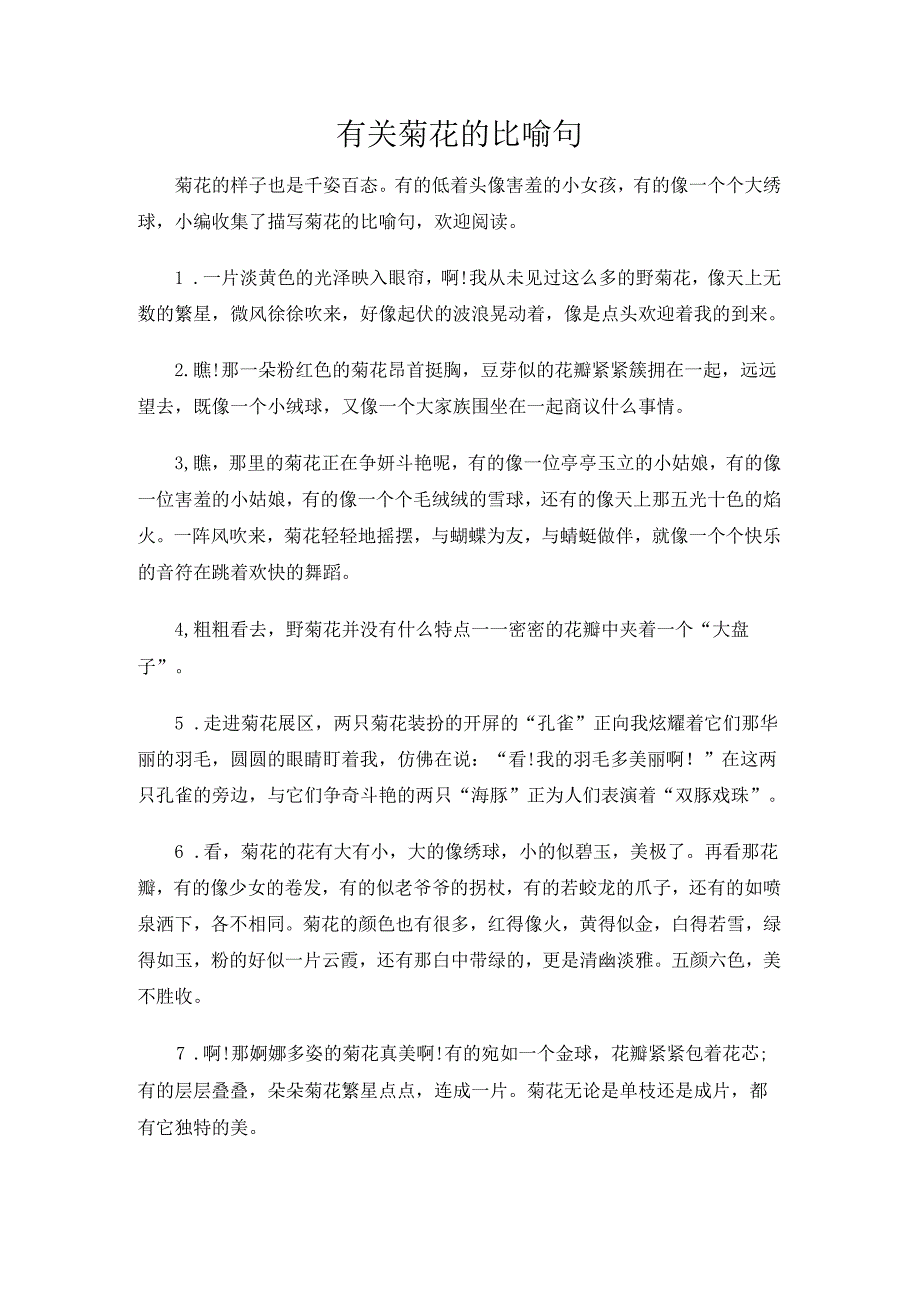 有关菊花的比喻句.docx_第1页
