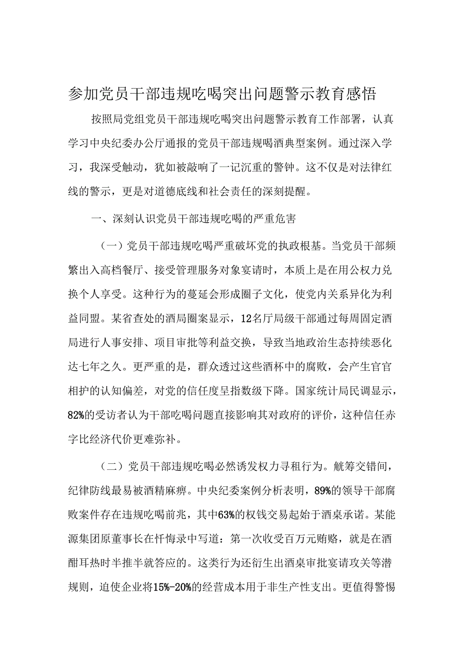 参加党员干部违规吃喝突出问题警示教育感悟.docx_第1页