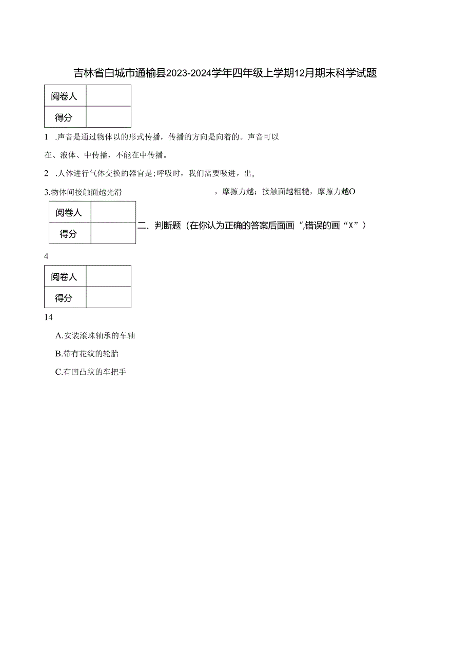 吉林省白城市通榆县2023-2024学年四年级上学期12月期末科学试题.docx_第1页