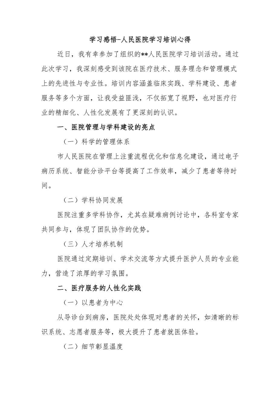 学习感悟- 人民医院学习培训心得8.docx_第1页
