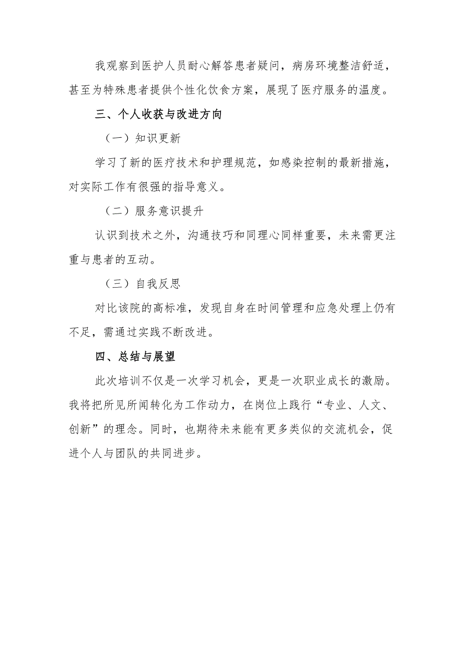 学习感悟- 人民医院学习培训心得8.docx_第2页