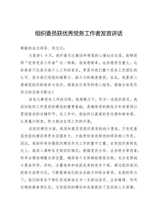 组织委员获优秀党务工作者发言讲话.docx
