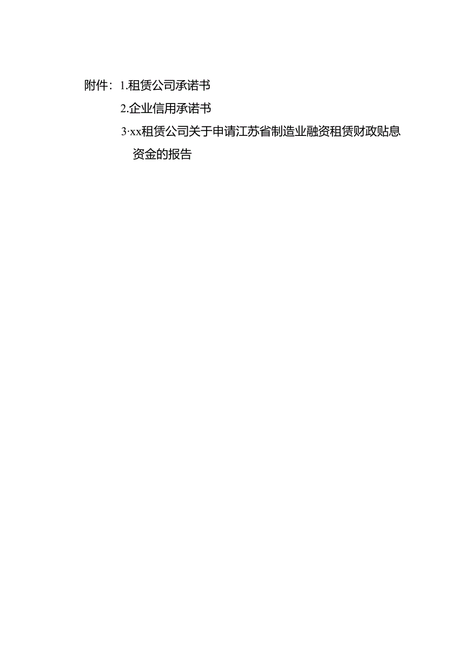 租赁公司承诺书、企业信用承诺书、租赁公司关于申请江苏省制造业融资租赁财政贴息资金的报告模板.docx_第1页