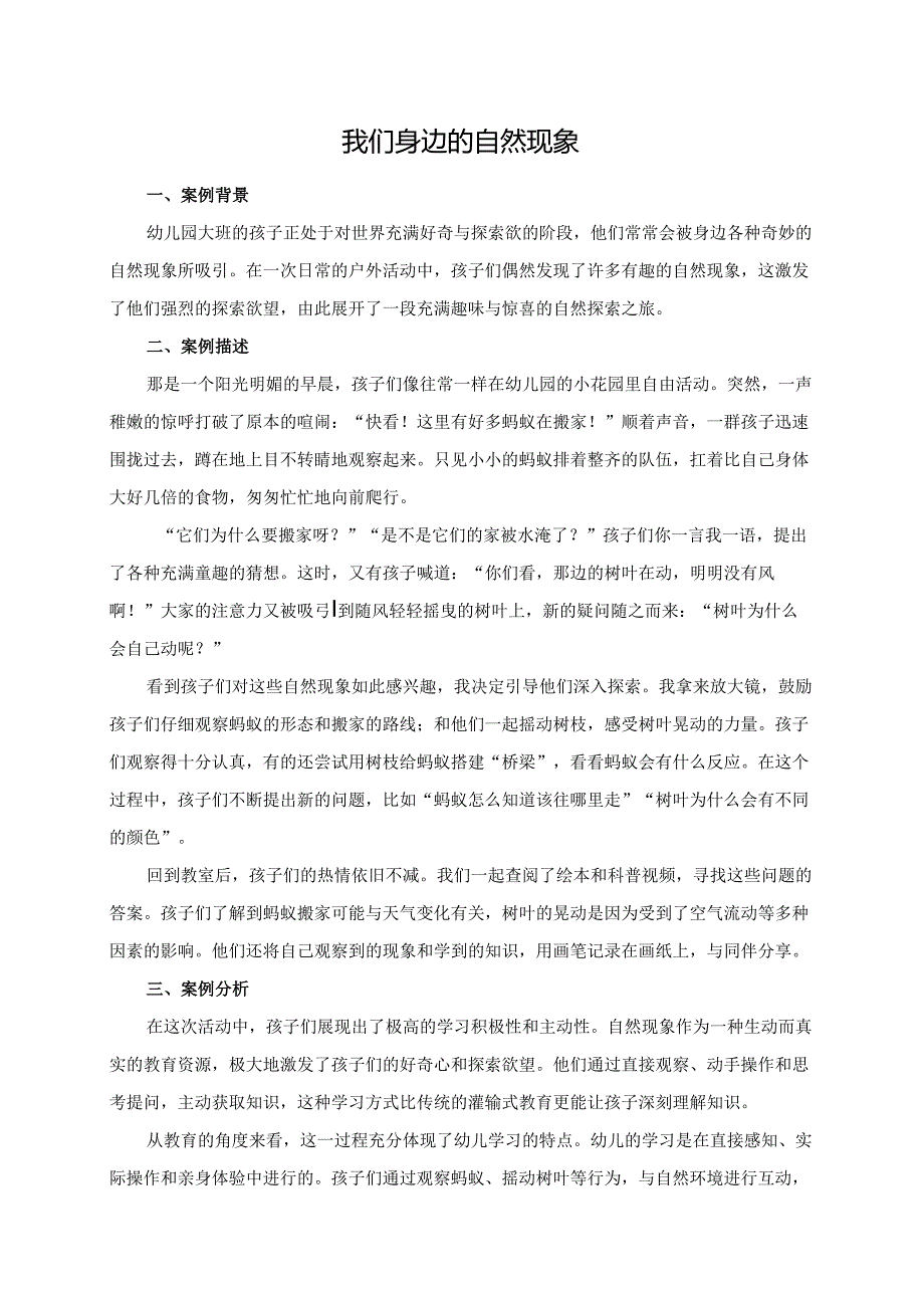 幼儿园大班案例-我们身边的自然现象.docx_第1页