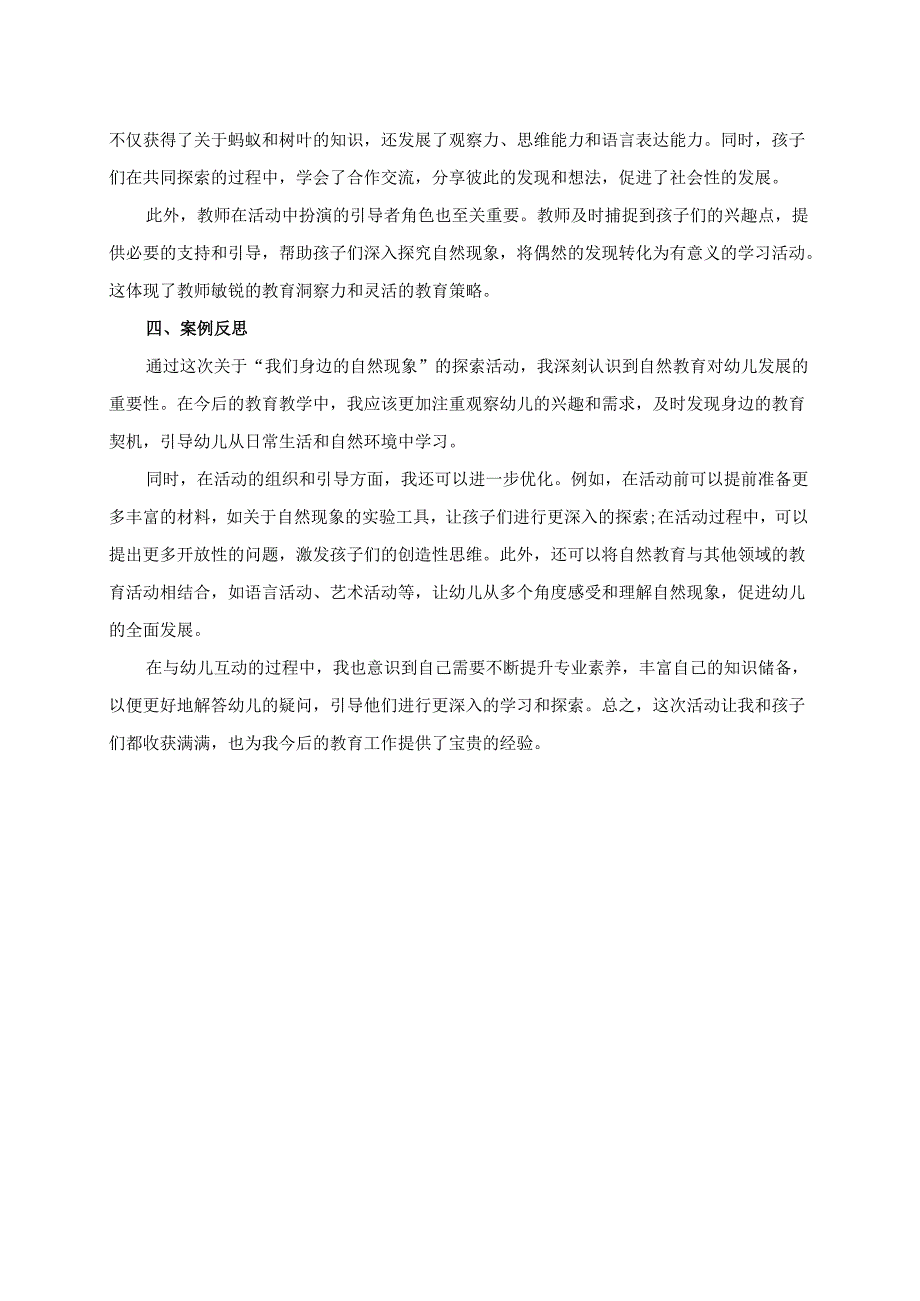 幼儿园大班案例-我们身边的自然现象.docx_第2页