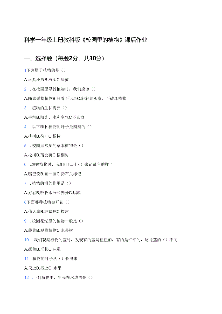 科学一年级上册教科版《校园里的植物》课后作业.docx_第1页