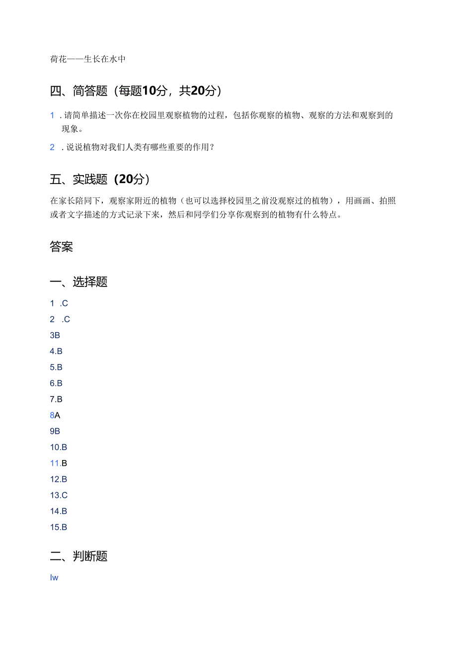 科学一年级上册教科版《校园里的植物》课后作业.docx_第3页