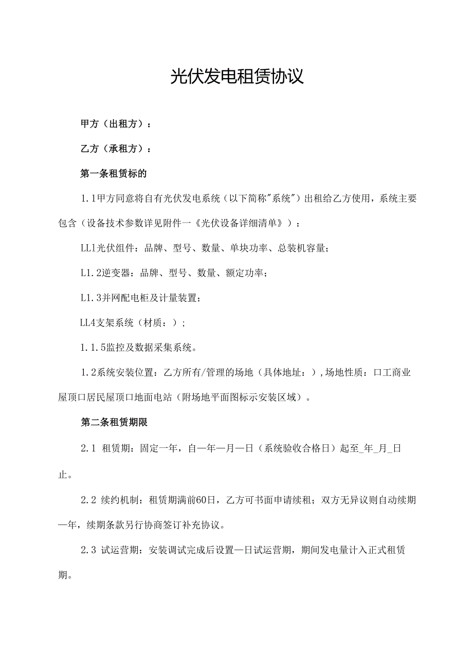 光伏发电租赁协议范文模板.docx_第1页