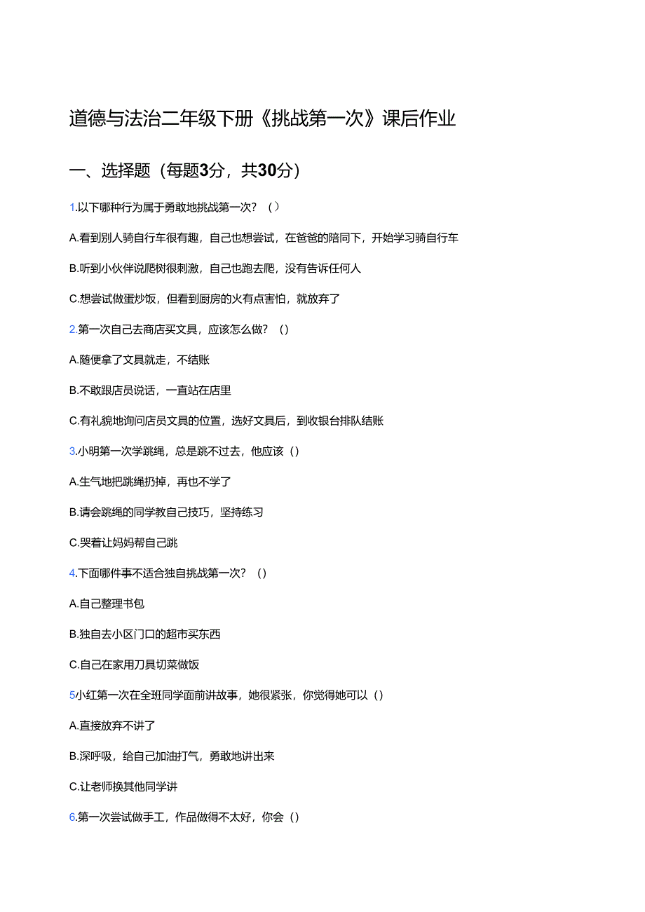 道德与法治二年级下册《挑战第一次》课后作业.docx_第1页