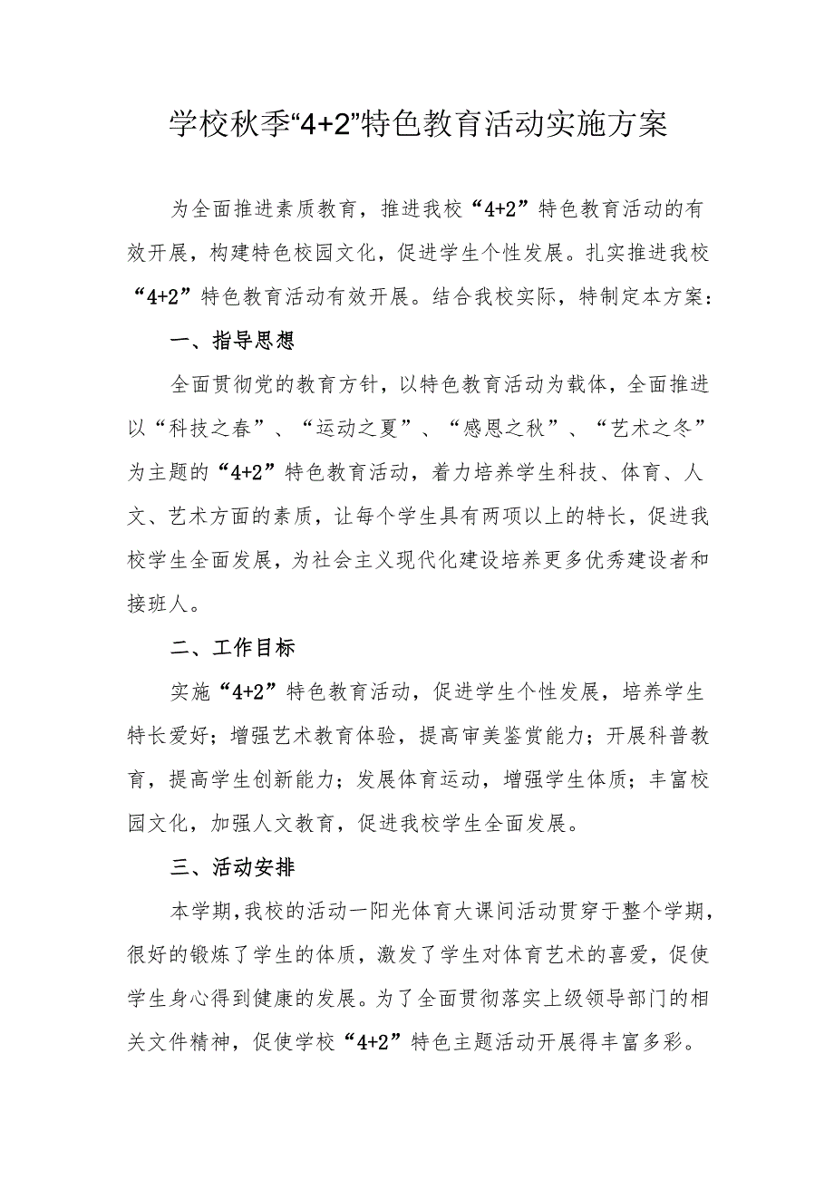 学校秋季“4+2”特色教育活动实施方案.docx_第1页