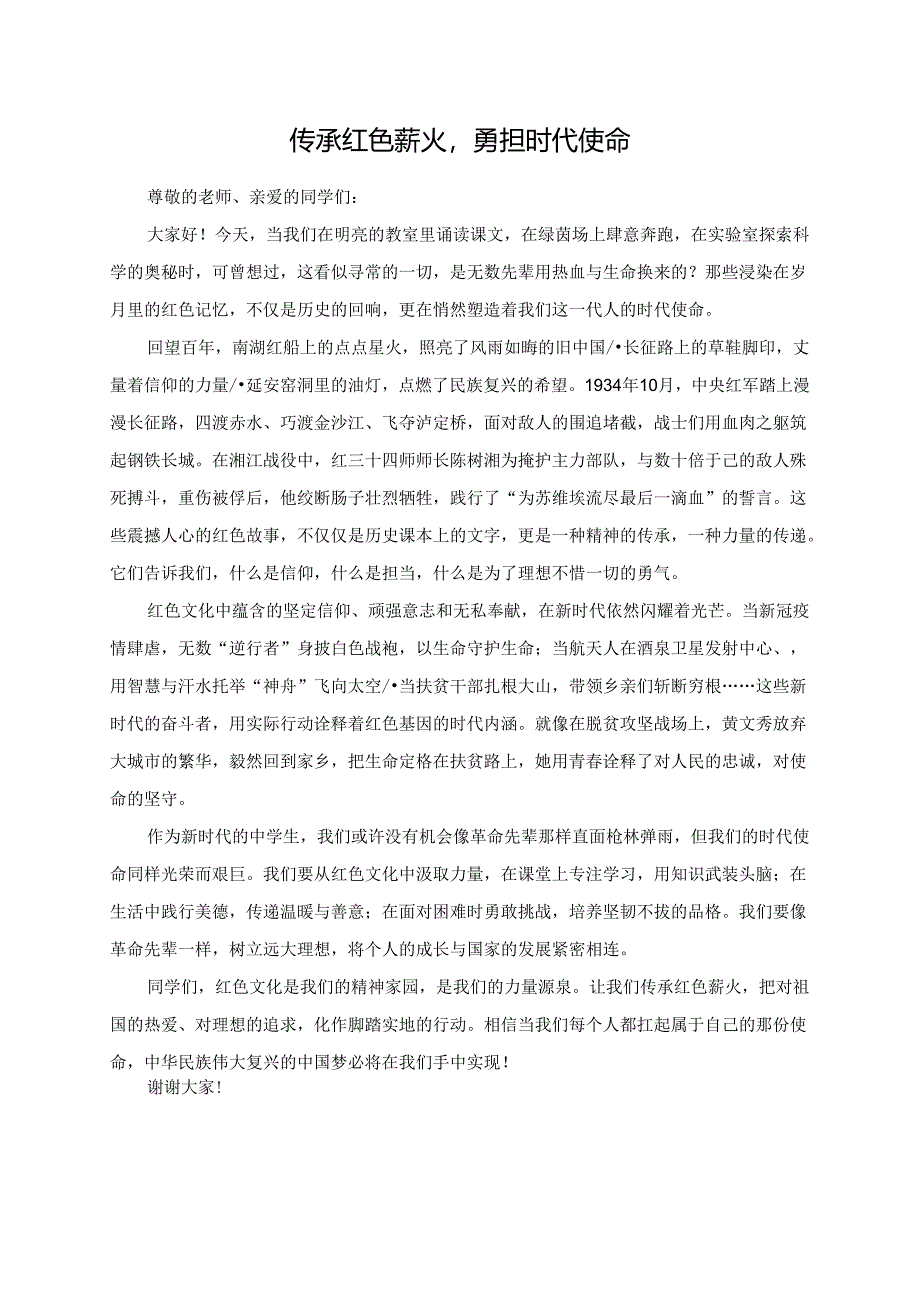 传承红色薪火勇担时代使命.docx_第1页