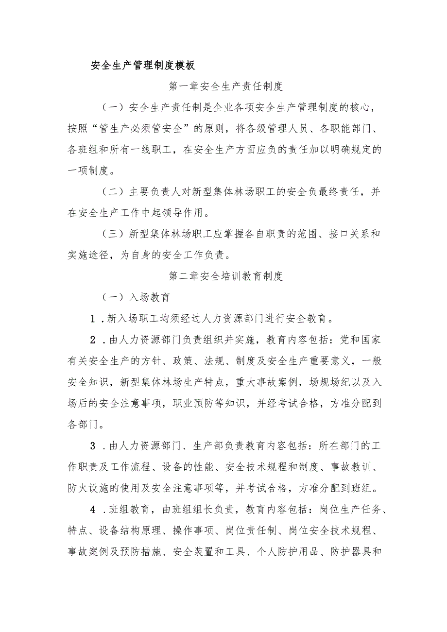 新型集体林场安全生产管理制度模板.docx_第1页