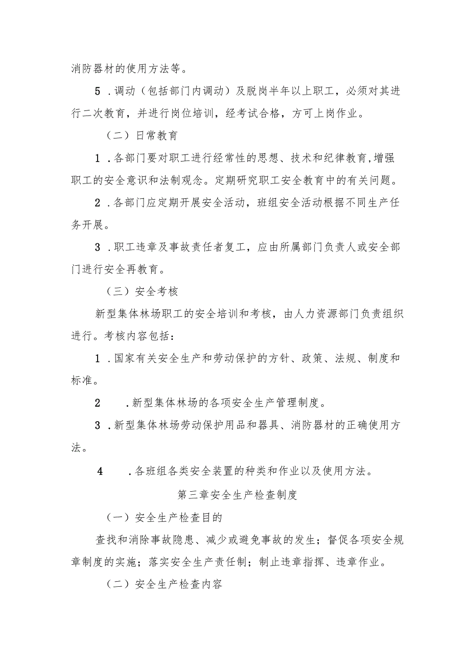 新型集体林场安全生产管理制度模板.docx_第2页