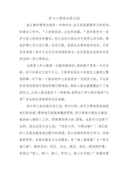 护士心得体会范文13.docx