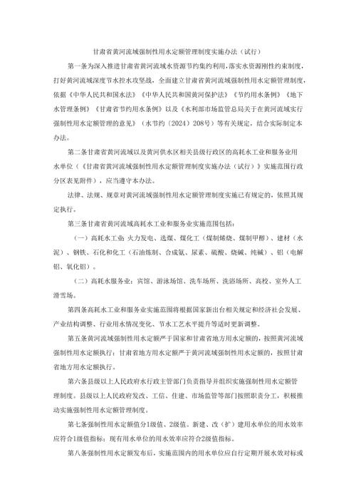 甘肃省黄河流域强制性用水定额管理制度实施办法（试行）.docx