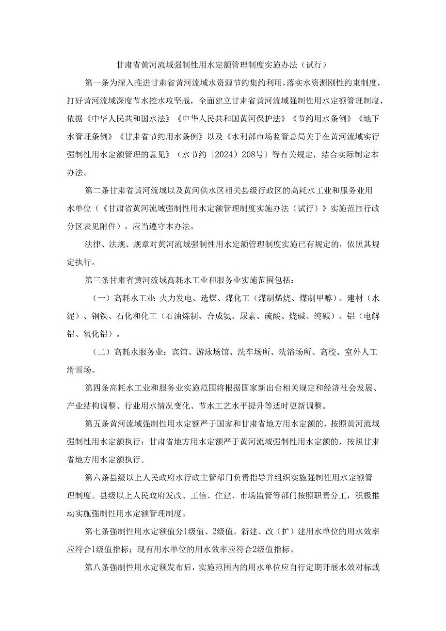 甘肃省黄河流域强制性用水定额管理制度实施办法（试行）.docx_第1页