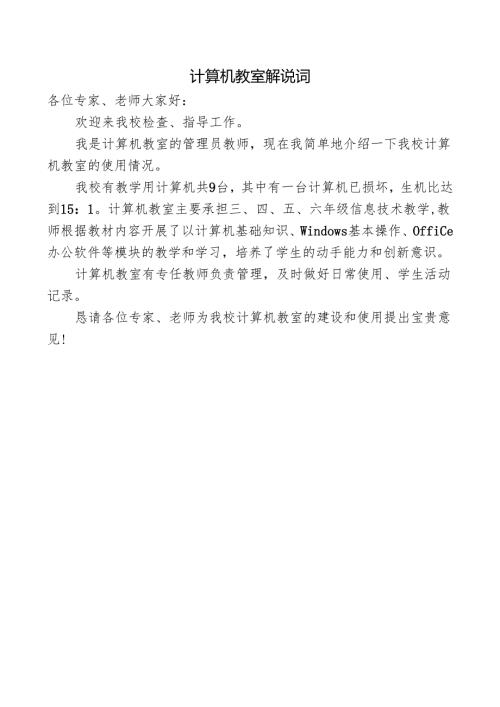 均衡发展验收计算机教室解说词.docx