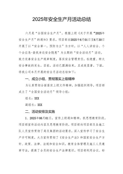 开展2025年《安全生产月》活动工作总结 （2份）_49.docx