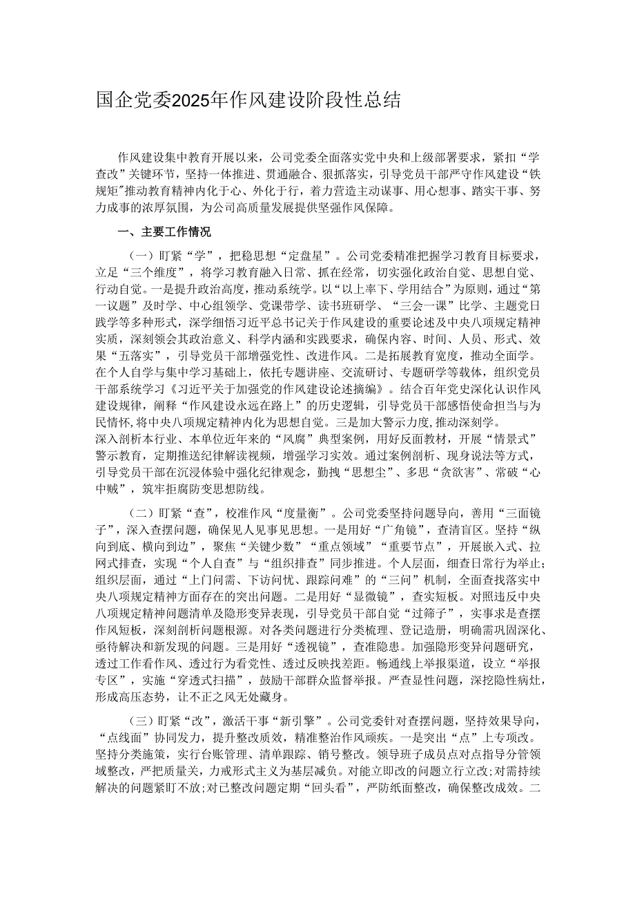 国企党委2025年作风建设阶段性总结.docx_第1页