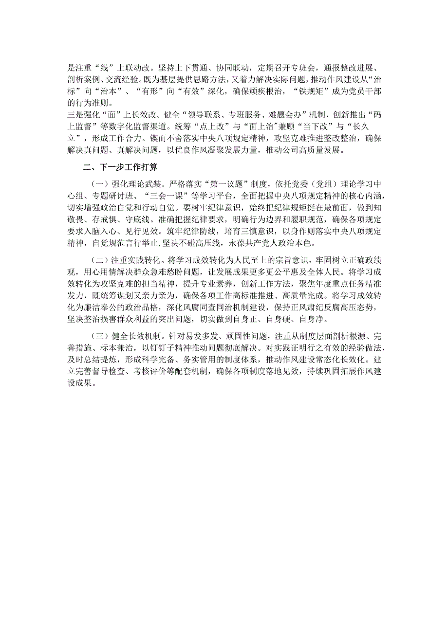 国企党委2025年作风建设阶段性总结.docx_第2页