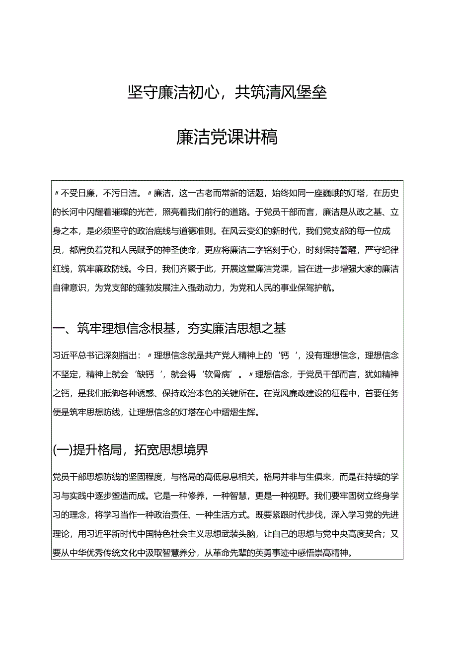 关于廉洁党课讲稿（新编版）.docx_第1页