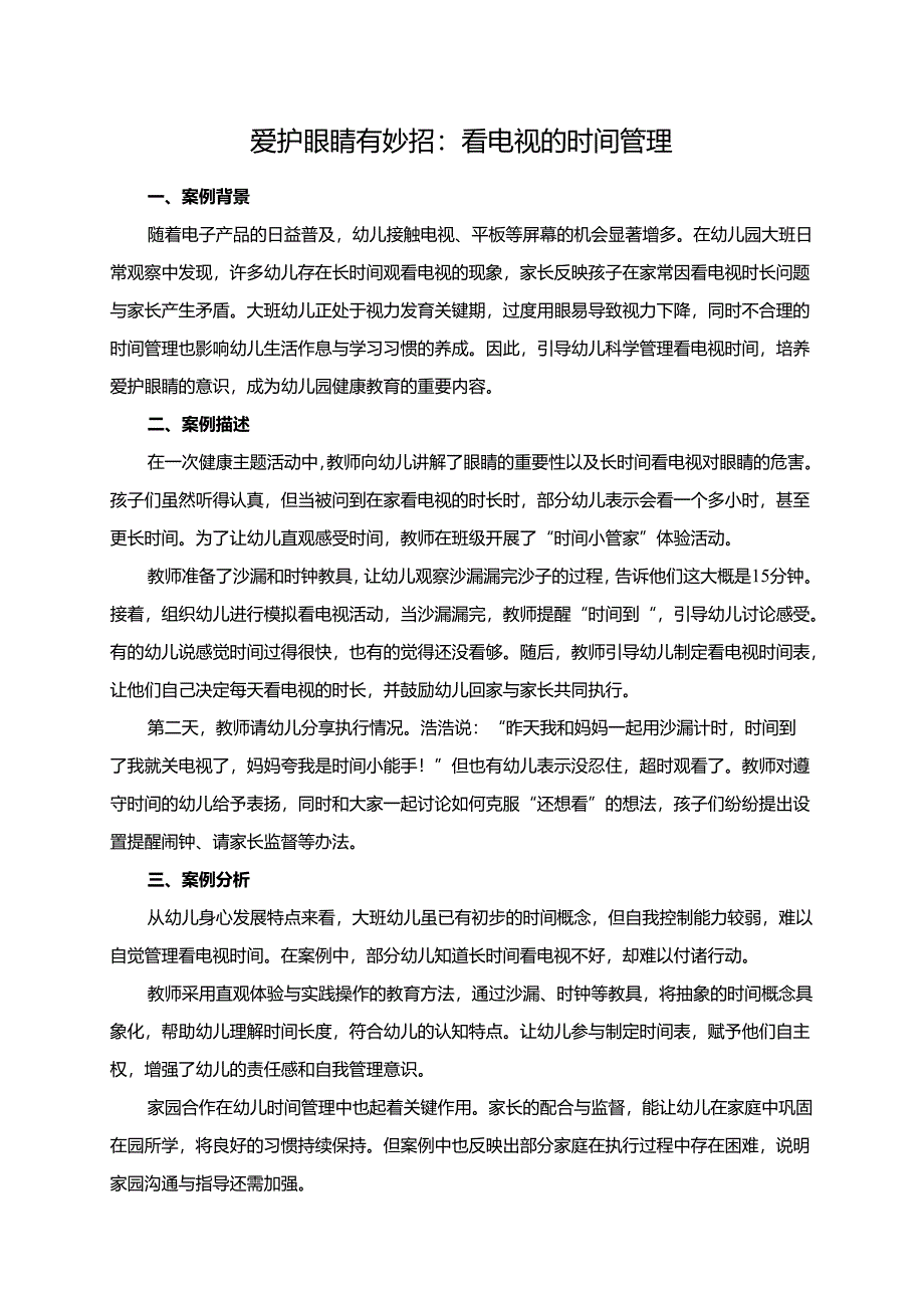 幼儿园大班案例-爱护眼睛有妙招：看电视的时间管理.docx_第1页
