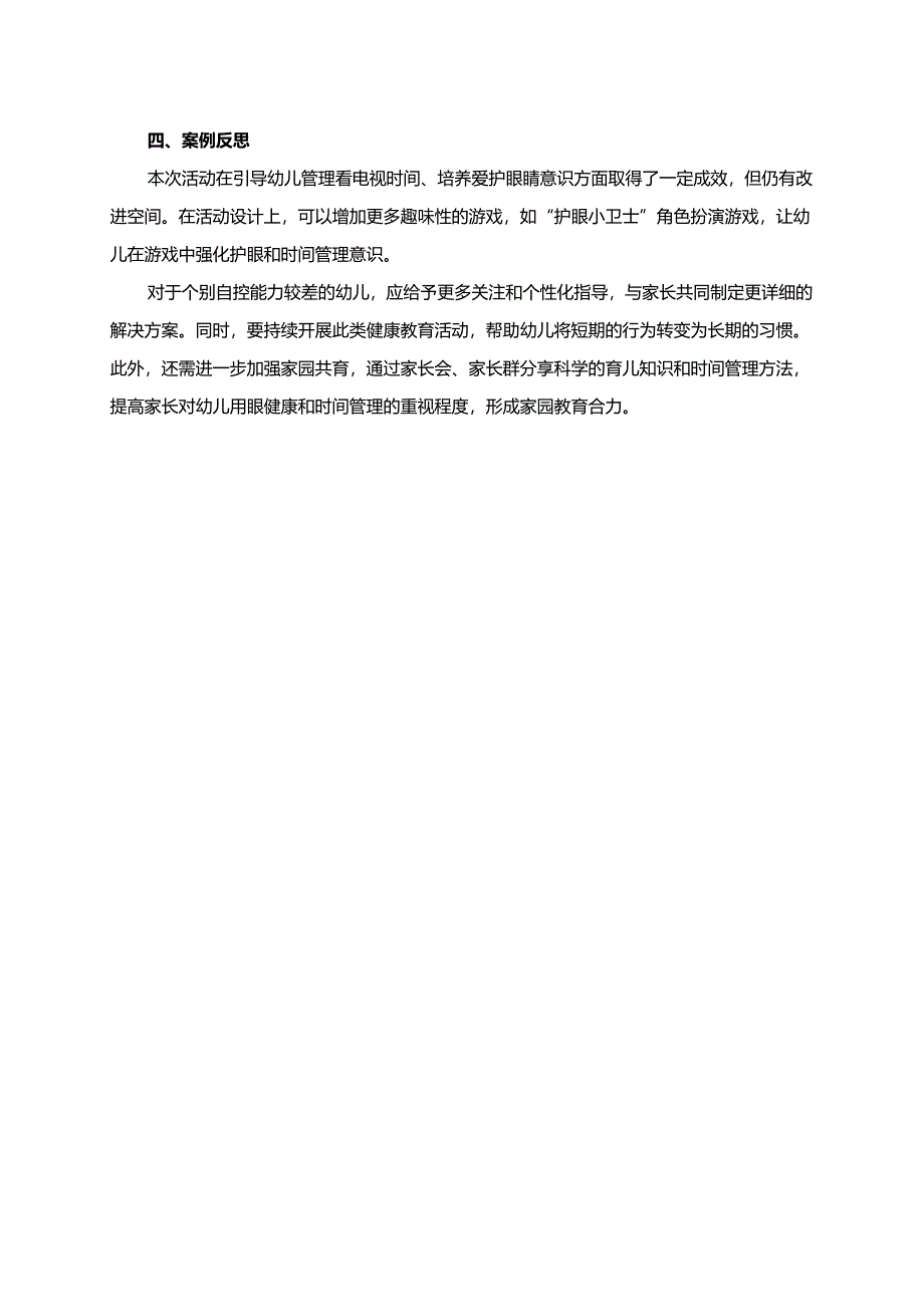 幼儿园大班案例-爱护眼睛有妙招：看电视的时间管理.docx_第2页