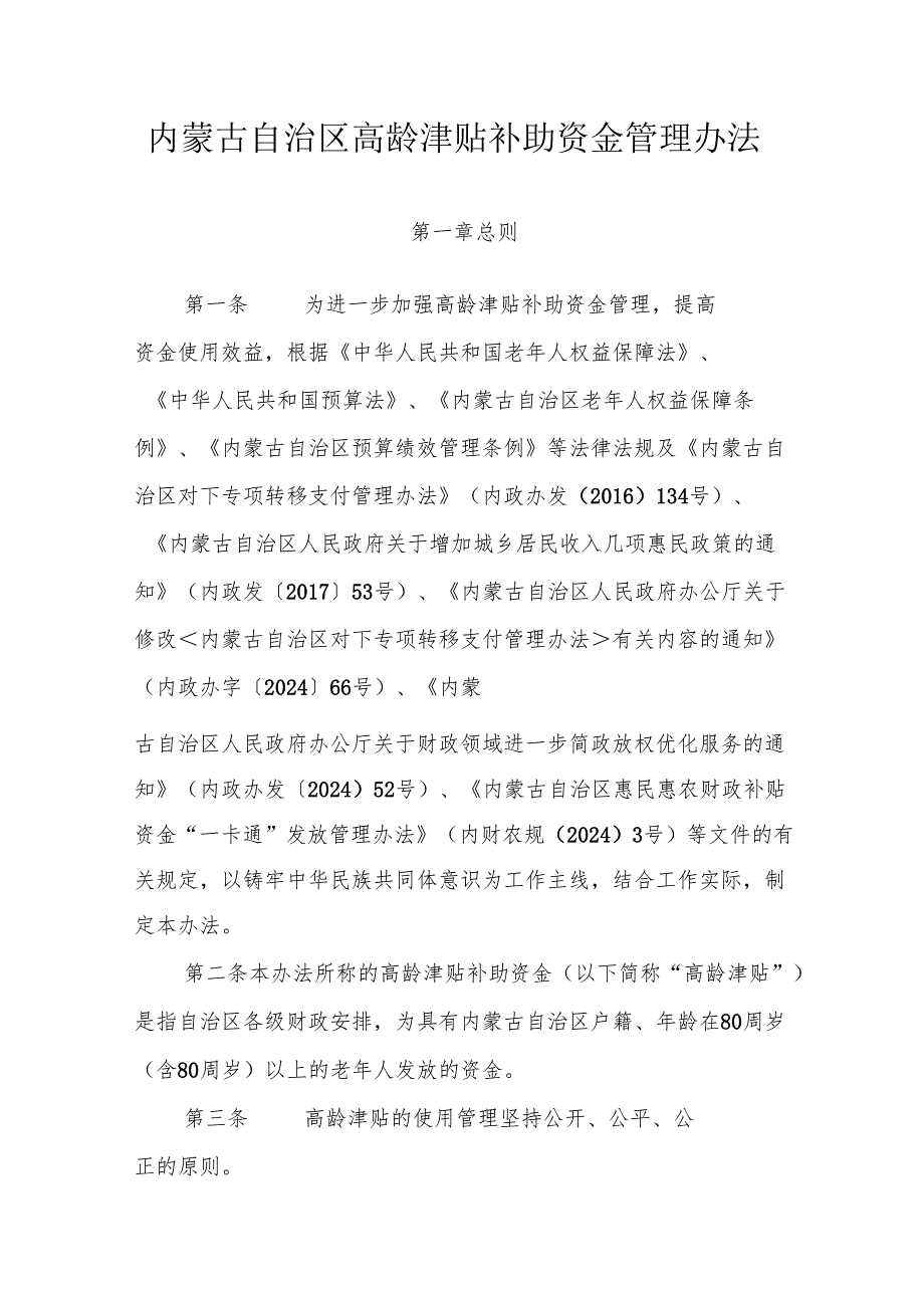内蒙古自治区高龄津贴补助资金管理办法.docx_第1页