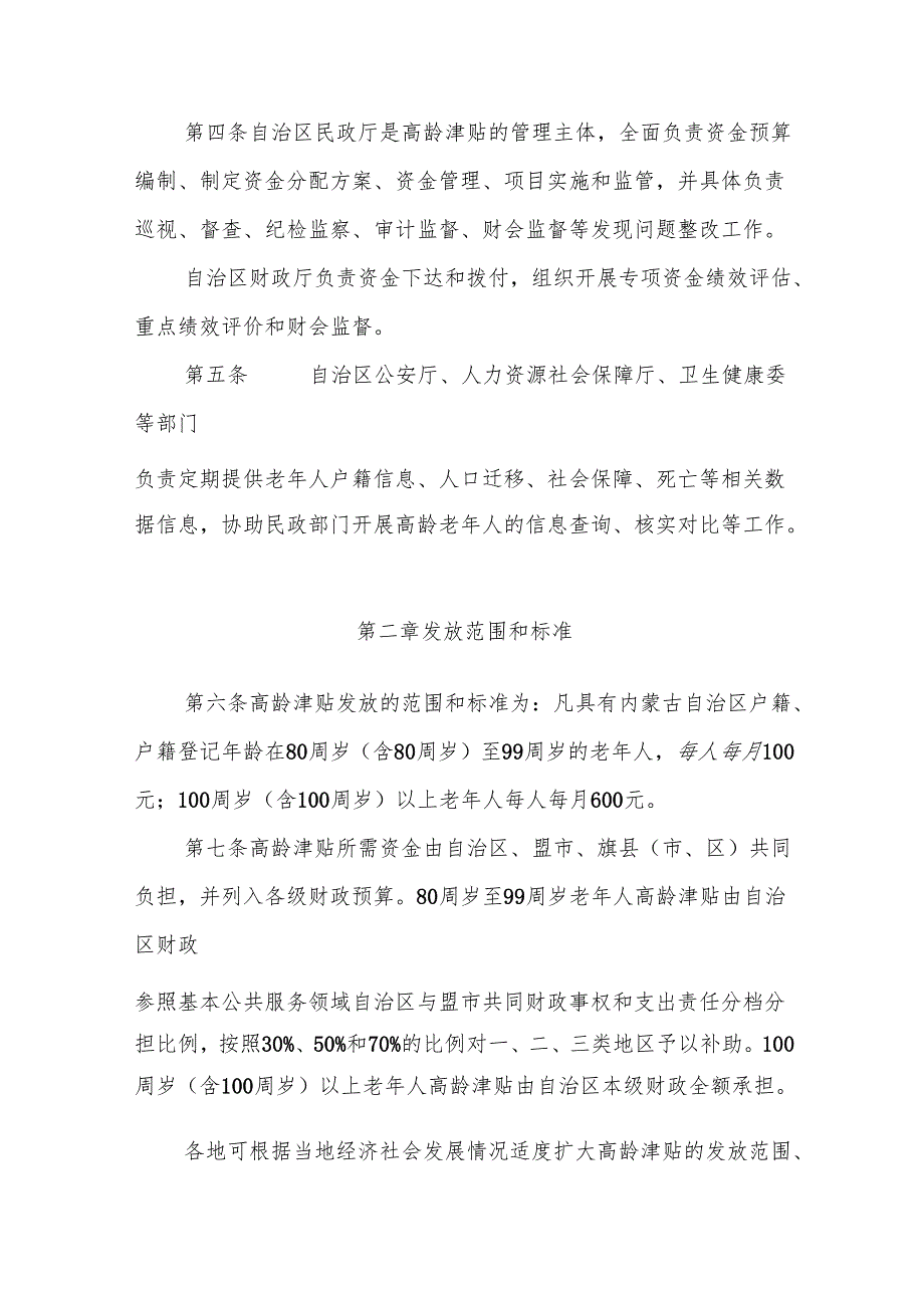 内蒙古自治区高龄津贴补助资金管理办法.docx_第2页