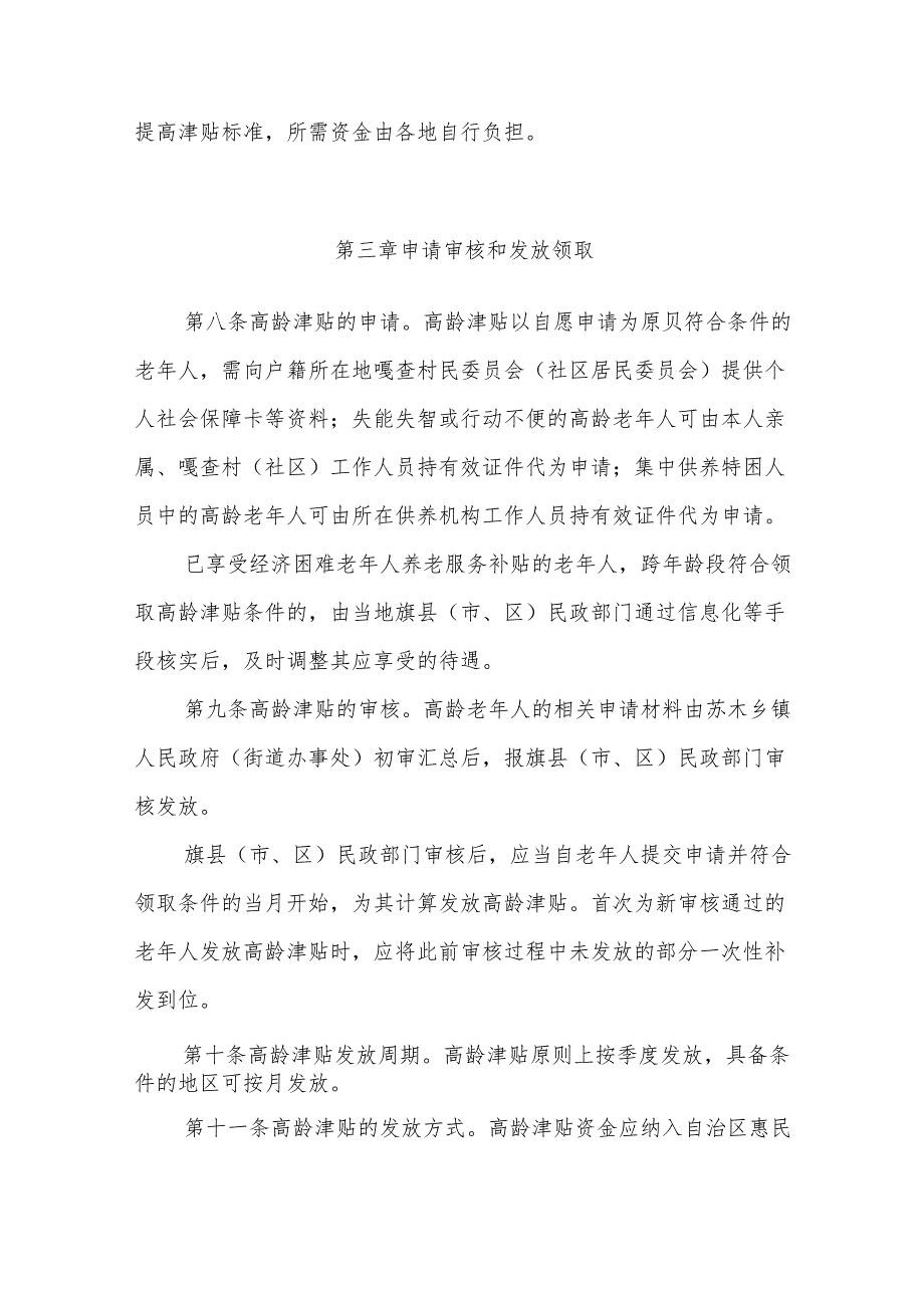 内蒙古自治区高龄津贴补助资金管理办法.docx_第3页