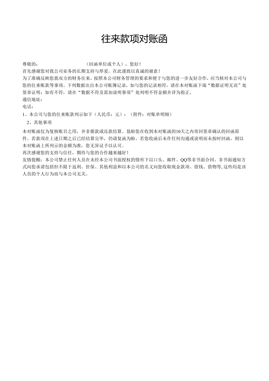 往来款项对账函.docx_第1页