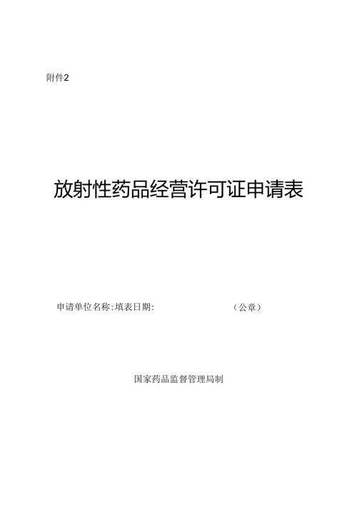 放射性药品经营许可证申请表.docx