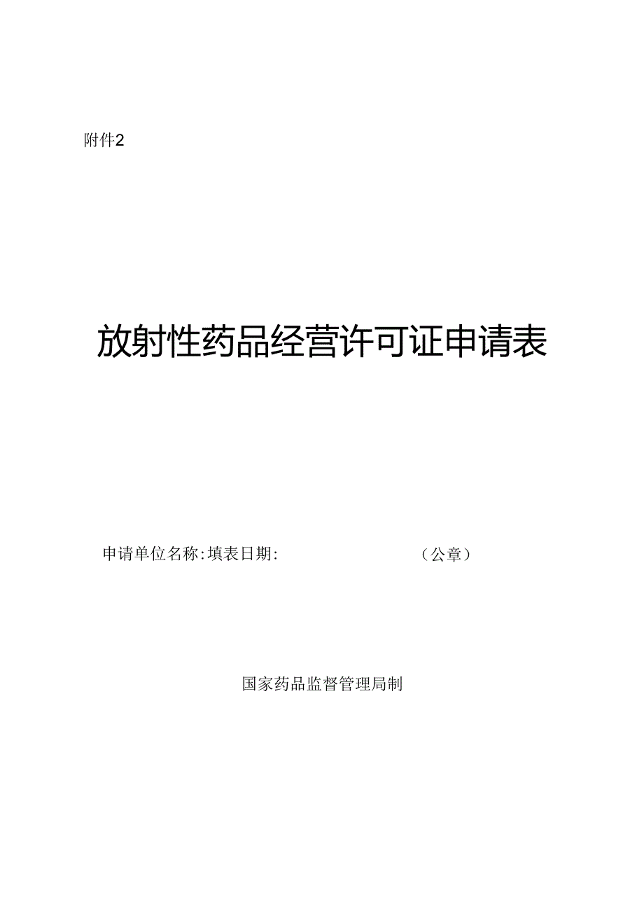放射性药品经营许可证申请表.docx_第1页