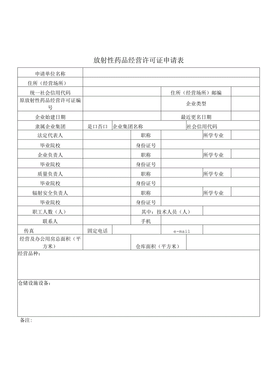放射性药品经营许可证申请表.docx_第2页