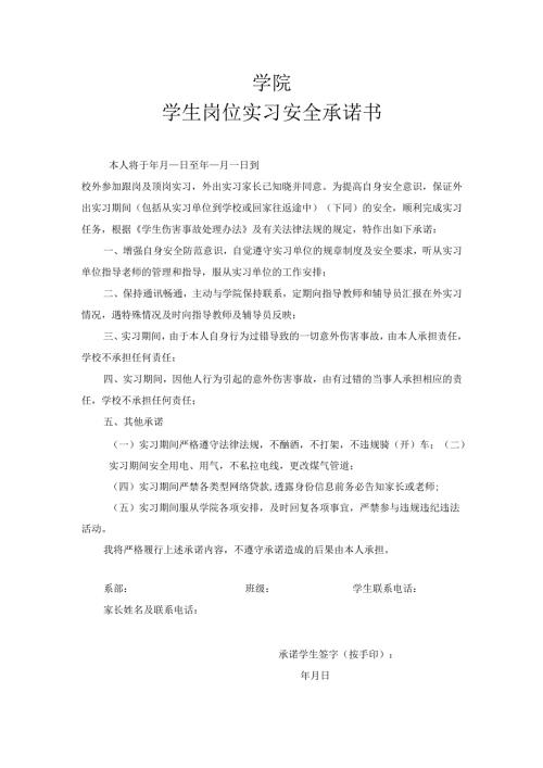 学生岗位实习安全承诺书.docx