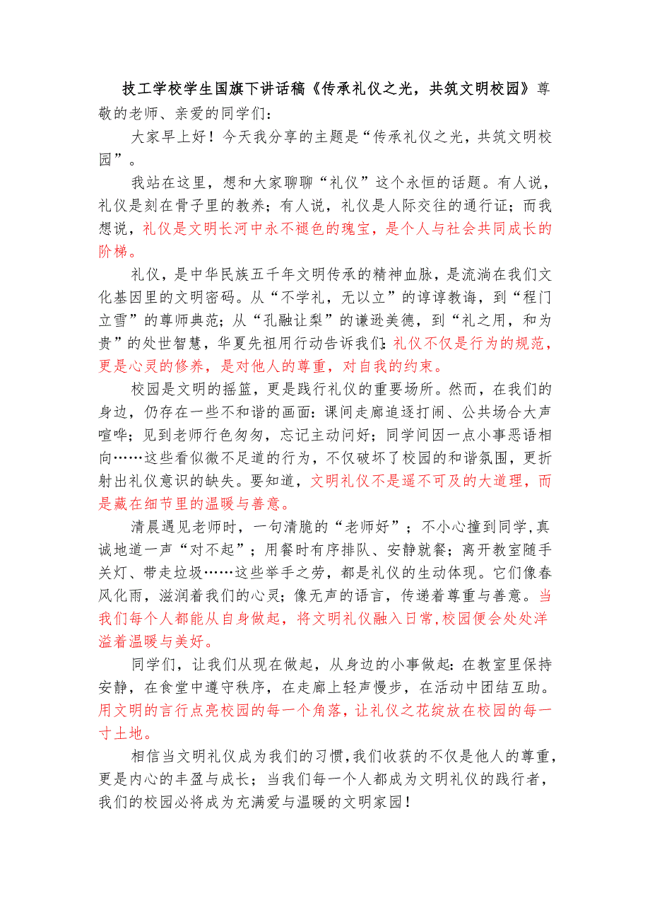 技工学校学生国旗下讲话稿《传承礼仪之光共筑文明校园》.docx_第1页