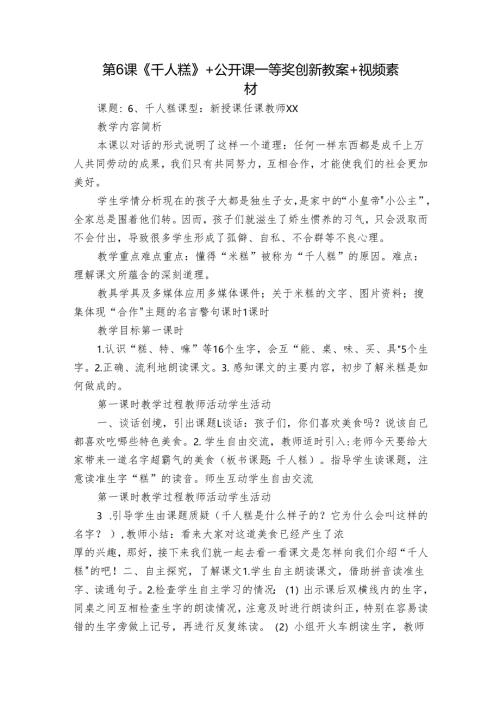 第6课《千人糕》+ 公开课一等奖创新教案 +视频素材.docx