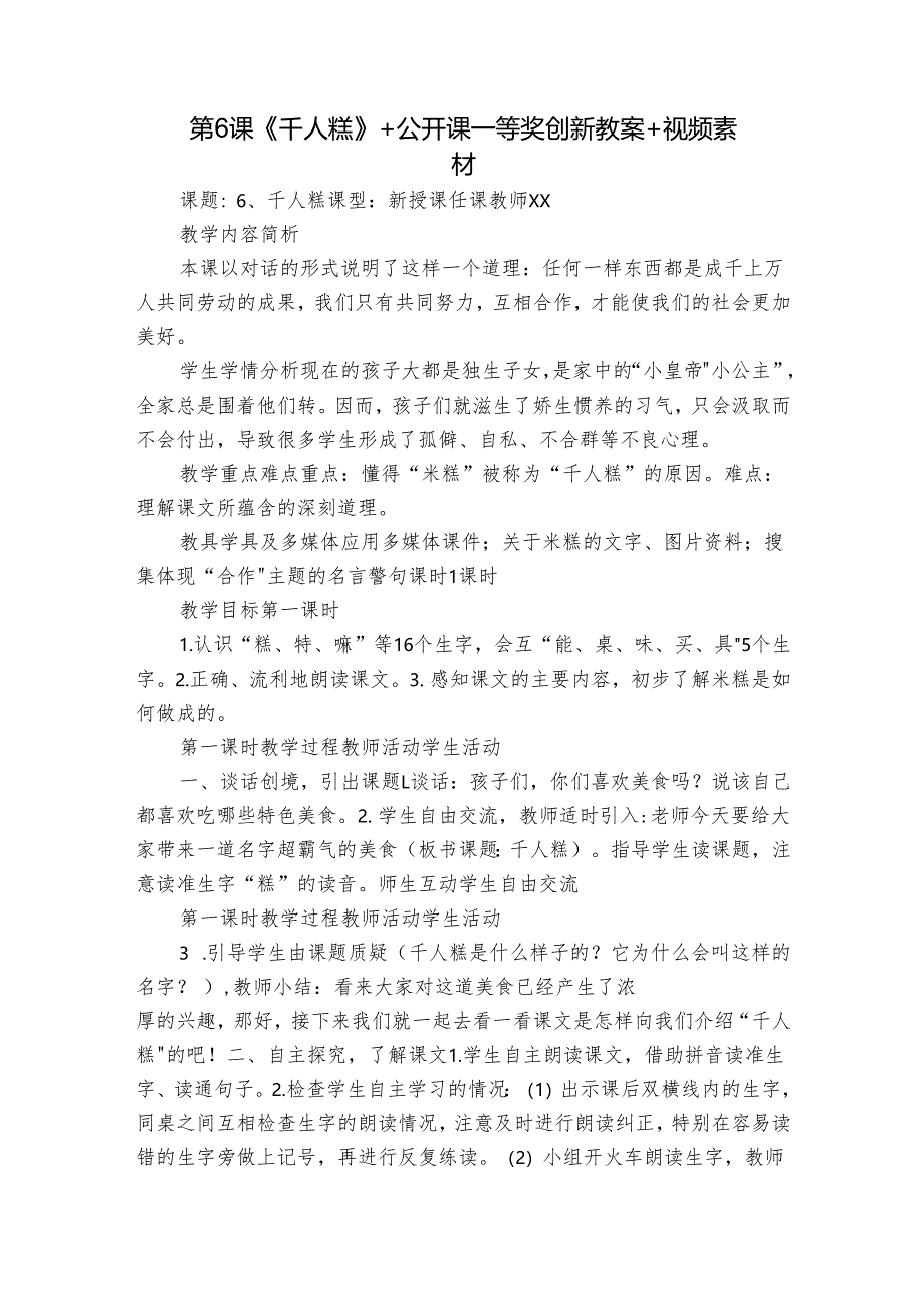 第6课《千人糕》+ 公开课一等奖创新教案 +视频素材.docx_第1页