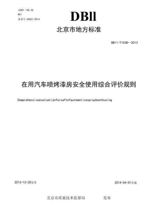 在用汽车喷漆房安全使用综合评价规则.docx