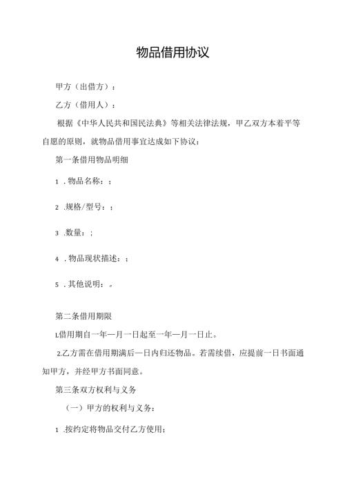 物品借用协议范文模板.docx