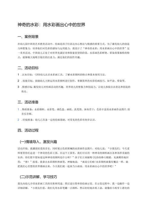 幼儿园中班案例-神奇的水彩：用水彩画出心中的世界.docx