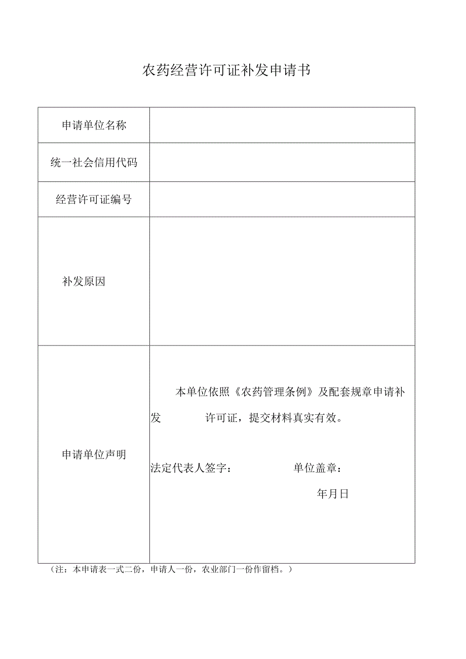 怀集县农药经营许可证注销申请书.docx_第1页