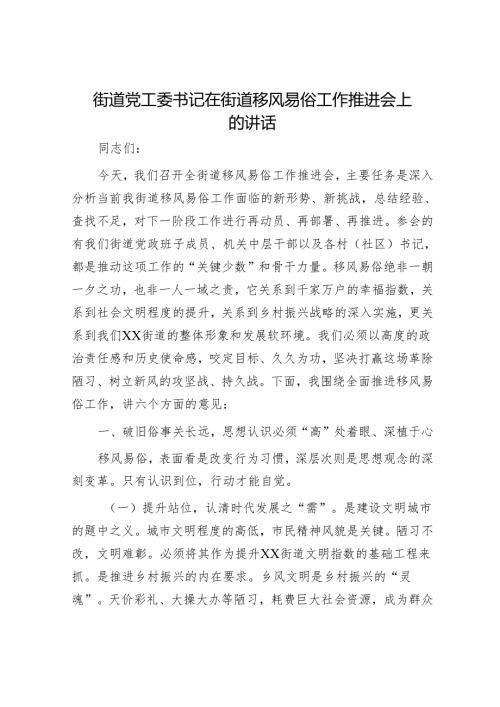 街道党工委书记在街道移风易俗工作推进会上的讲话.docx