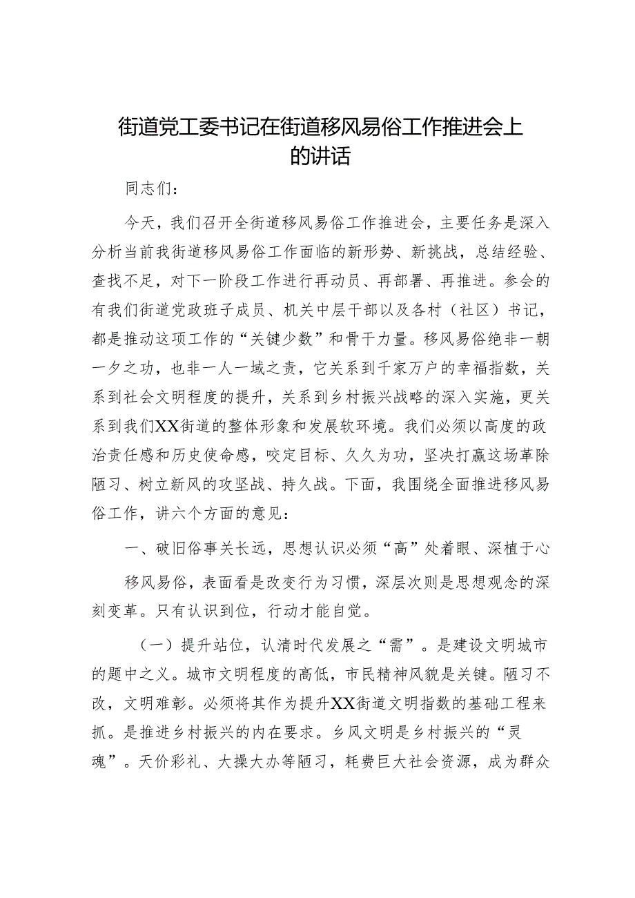 街道党工委书记在街道移风易俗工作推进会上的讲话.docx_第1页
