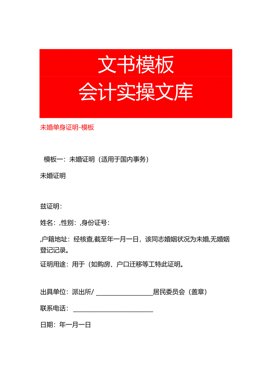 未婚单身证明-模板.docx_第1页