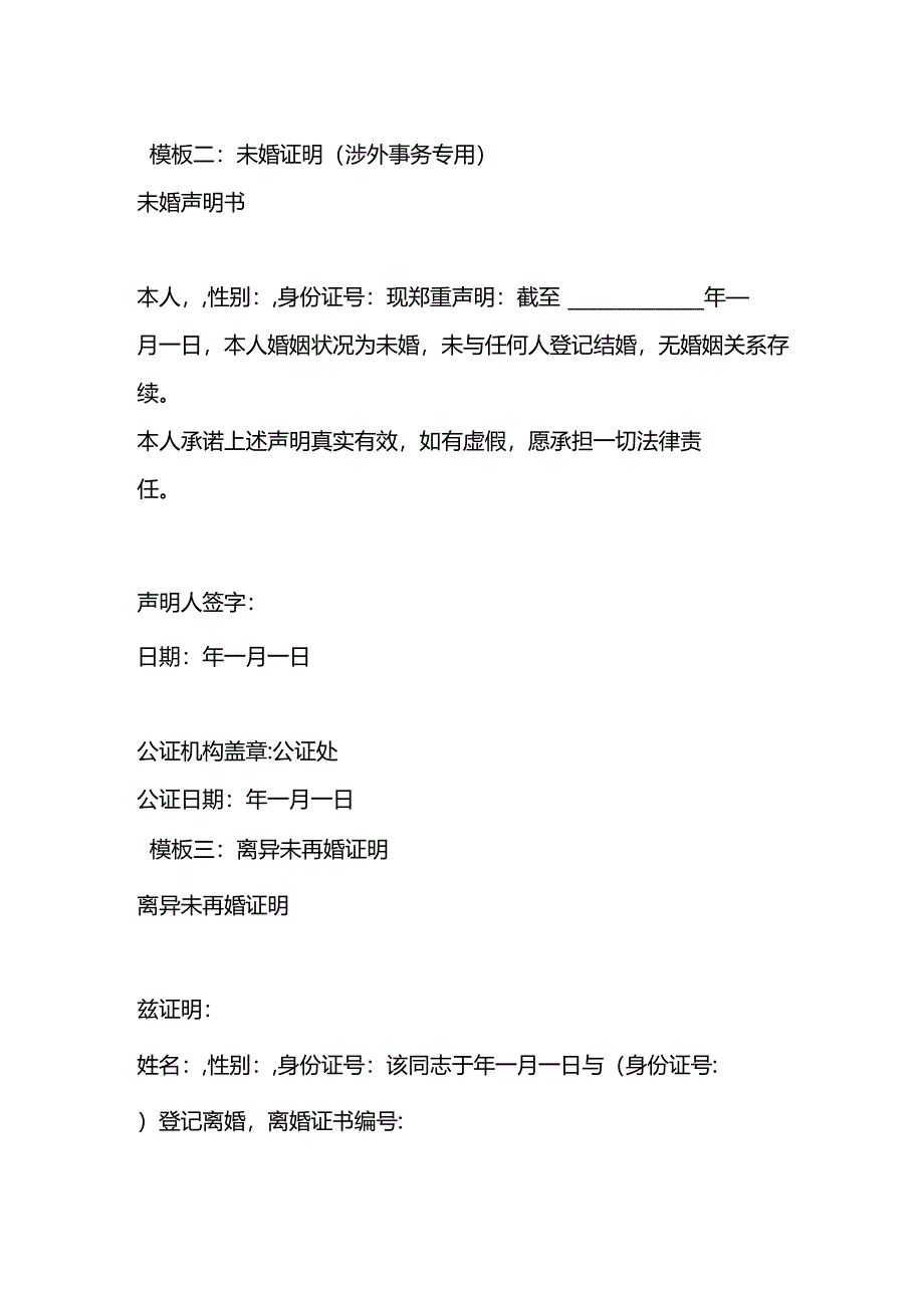 未婚单身证明-模板.docx_第2页