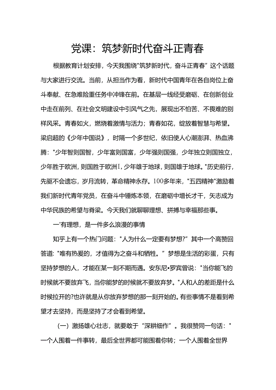 党课：筑梦新时代 奋斗正青春.docx_第1页